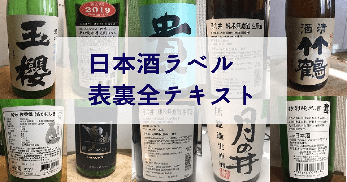 日本酒ラベル裏表全テキスト