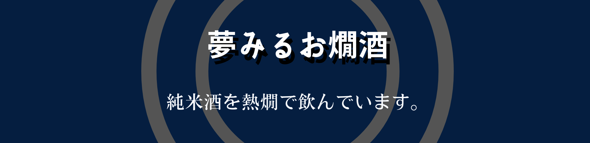 夢みるお燗酒◎純米酒を熱燗で飲んでいます。